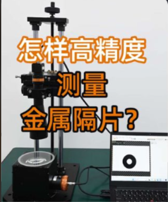 【光學知識】怎樣高精度測量金屬隔片？